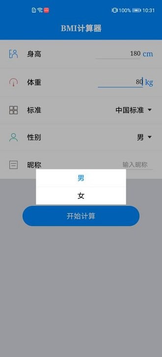 体质指数计算器截图1