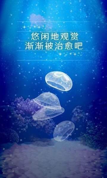 治愈的养成水母游戏中文版截图2