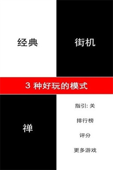 别踩白块儿安卓版截图3