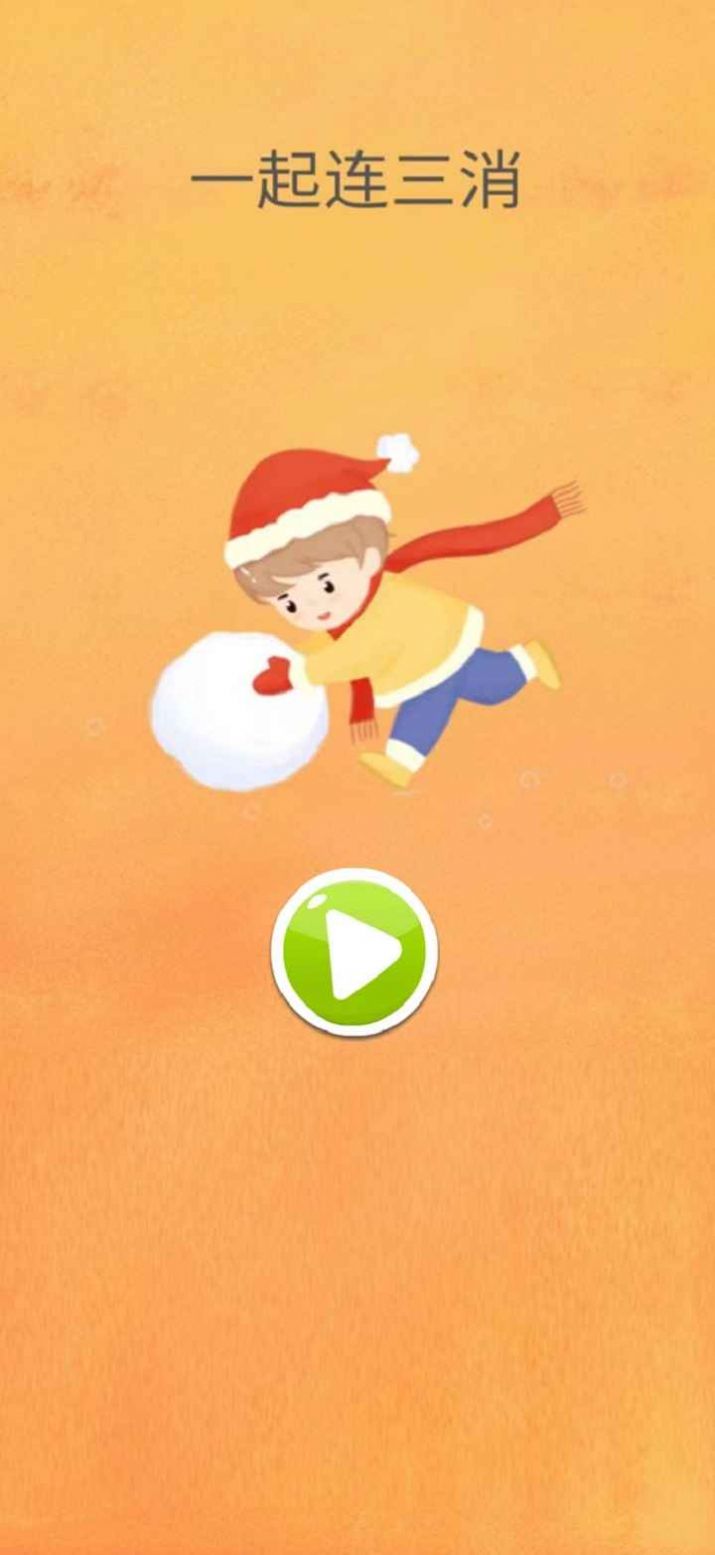 一起连三消图2