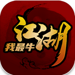 江湖我最牛无限元宝铜钱最新版