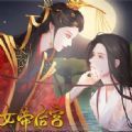 橙光传闻中的女帝后宫无限鲜花金手指版