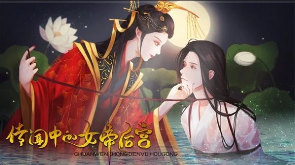 橙光传闻中的女帝后宫无限鲜花金手指版
