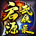 启源武侠录手游官方版