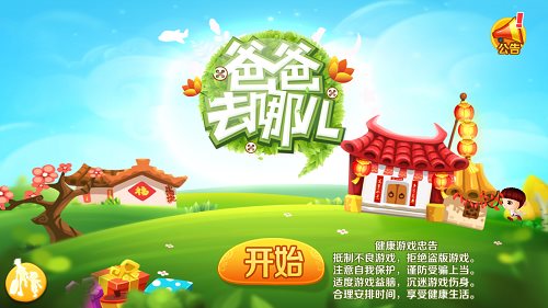 爸爸去哪儿无限金币钻石图1