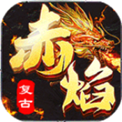 赤焰复古手游官方版