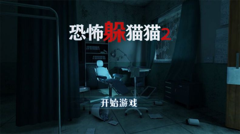 恐怖躲猫猫2最老旧版本无广告
