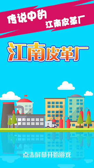 江南皮革厂图1