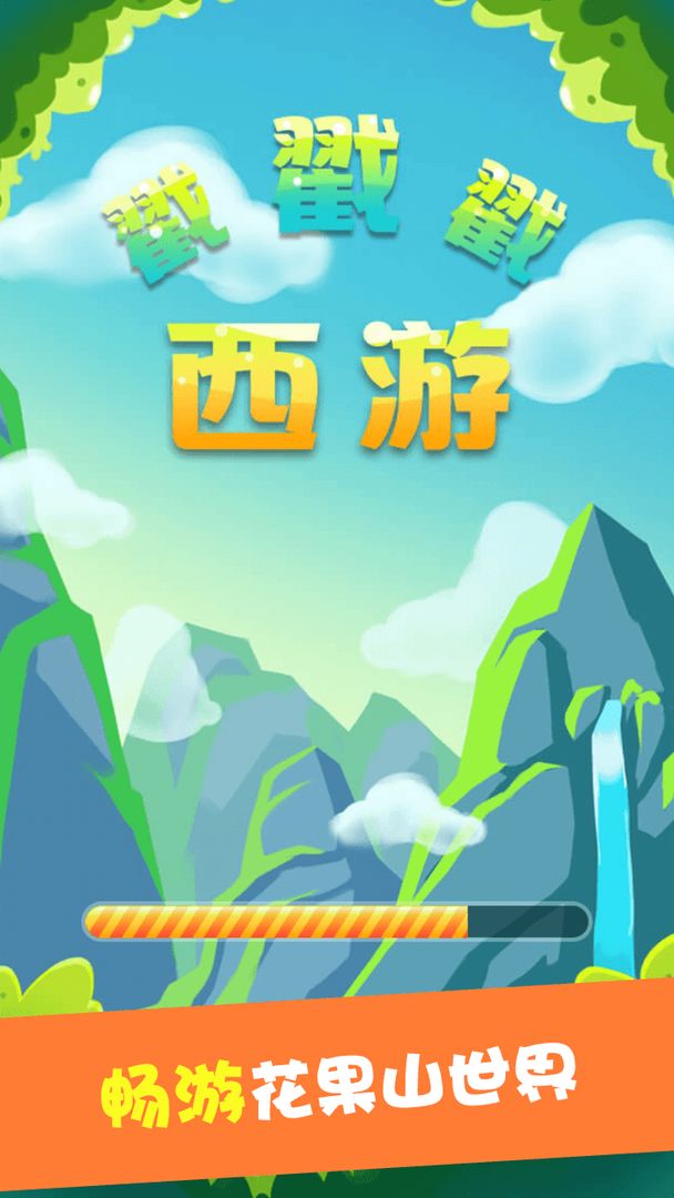 西游戳戳戳图3