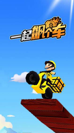 一起飙个车图4