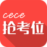 cece抢考位