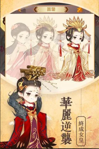 女皇養成記图1