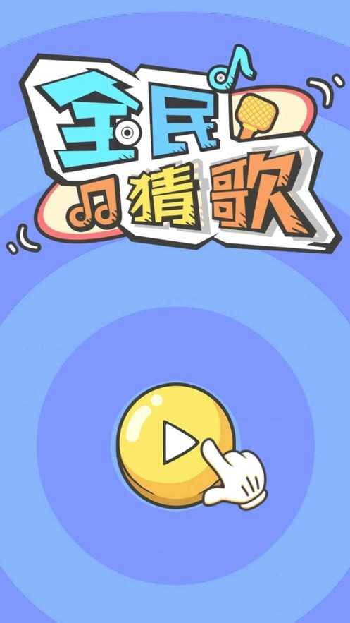 全民猜歌大战图1