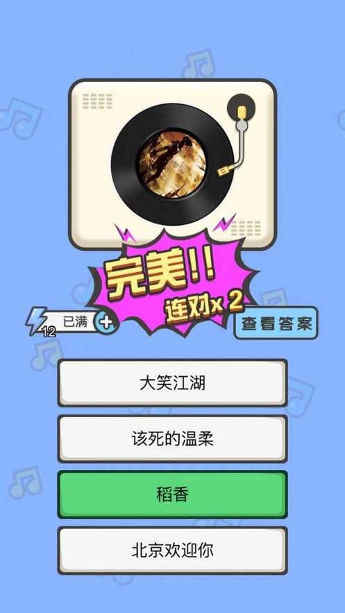 全民猜歌大战图3