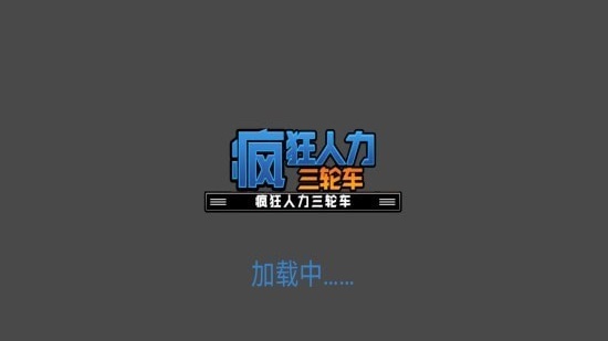 疯狂人力三轮车图2