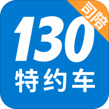 130特约车司陪