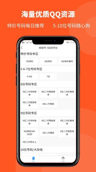 购靓号手机版图5