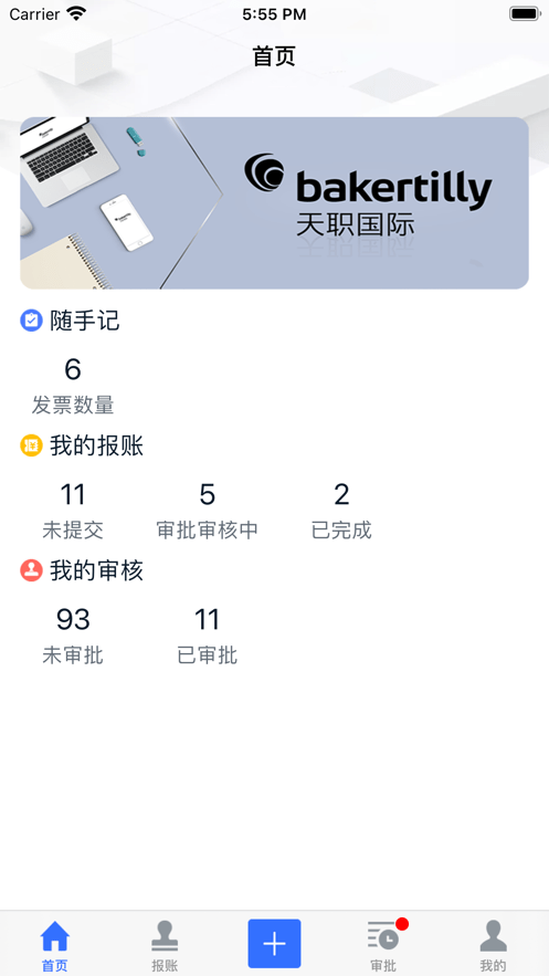 天职易报账图2
