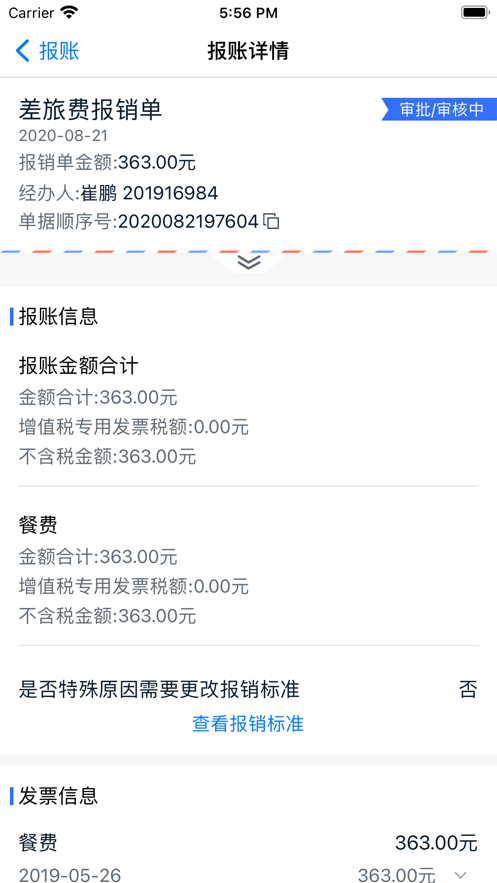 天职易报账图3