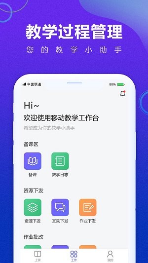 移动教学教师端截图2