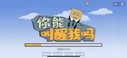 你能叫醒我吗截图2