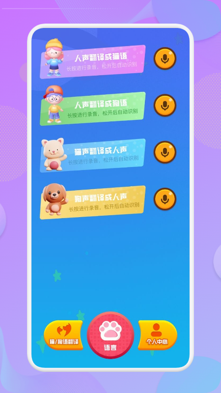 动物语言转换器app图1