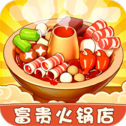 富贵火锅店游戏安卓版