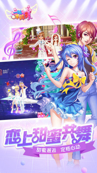 天天炫舞最新图1