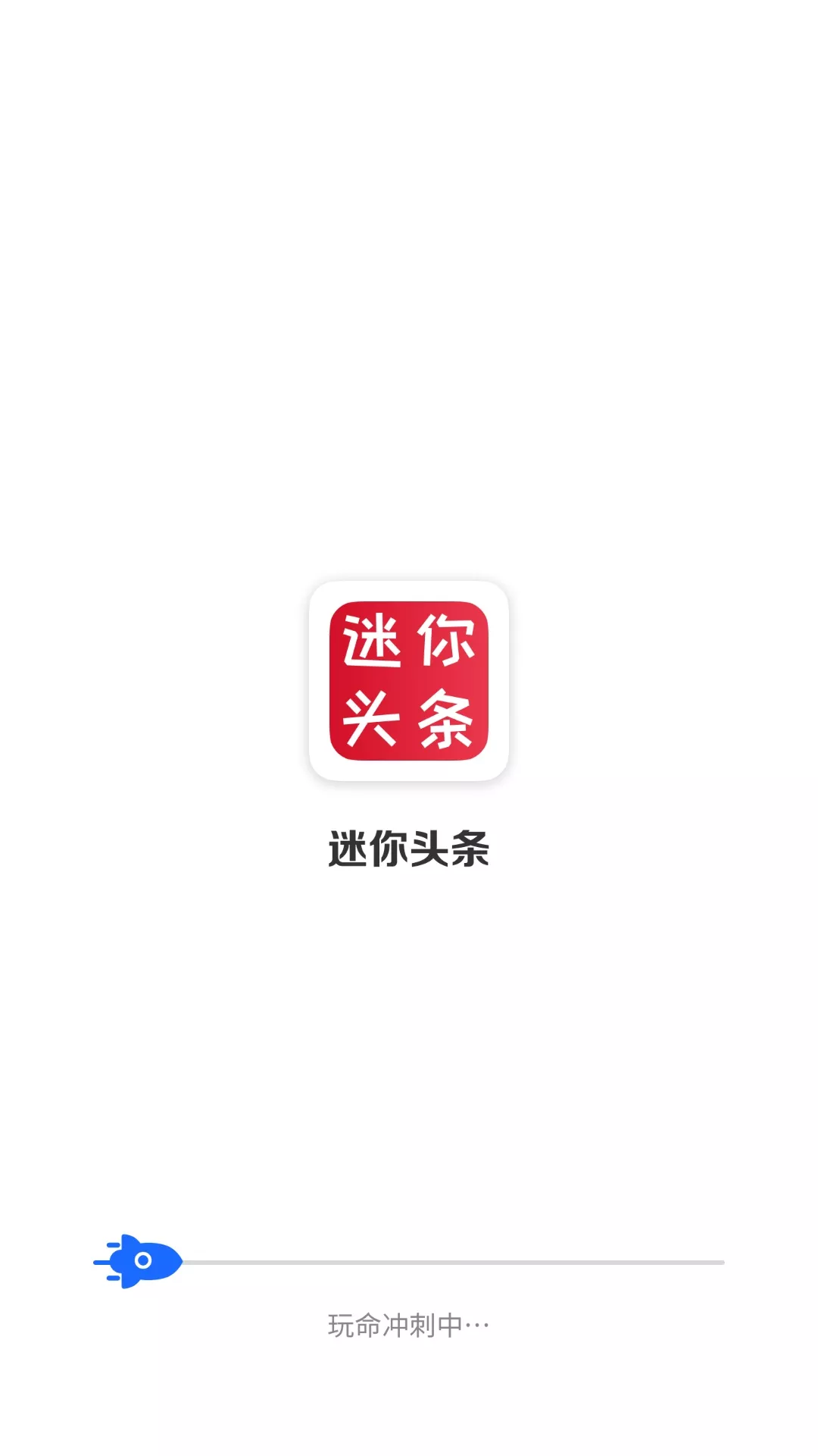 迷你头条app官方版图1