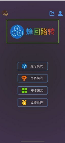 蜂回路转最强大脑图2