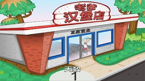 老爹汉堡店手机版图2