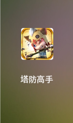 塔防高手手游图1