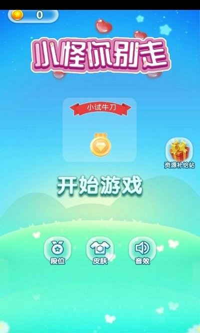 小怪你别走图1