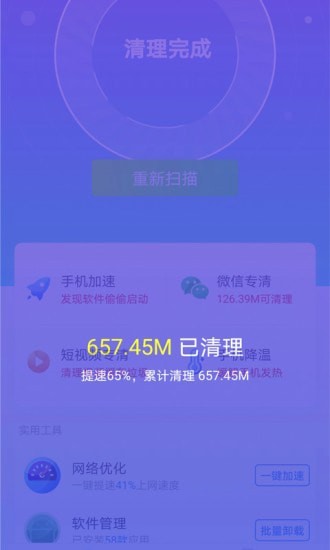 秒速清理大师图1