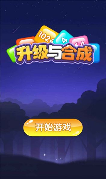 升级与合成图2