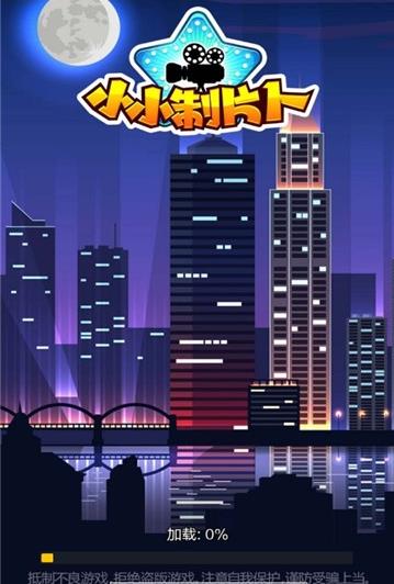 小小制片人图1