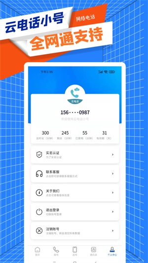 云电话小号手机版图1