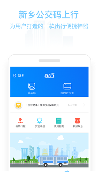 新乡公交码上行图2
