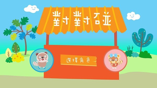 乐语路对对碰图3