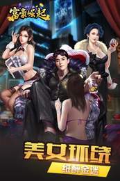 富豪崛起图2