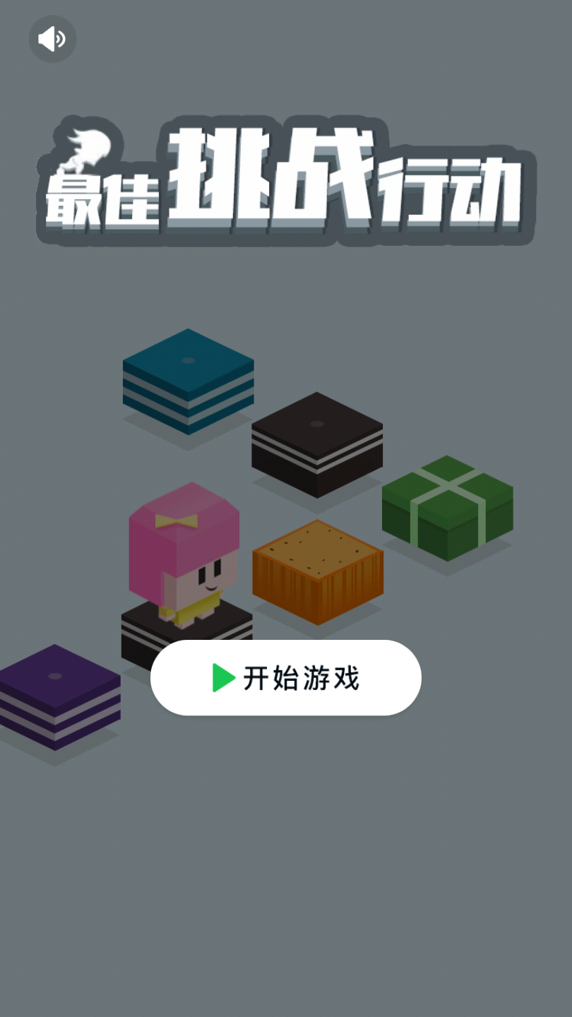 最佳挑战行动手游图1