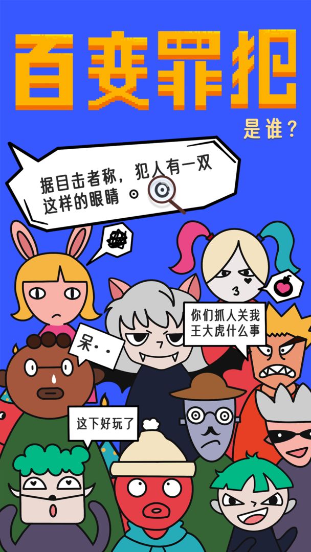 百变罪犯手游图1