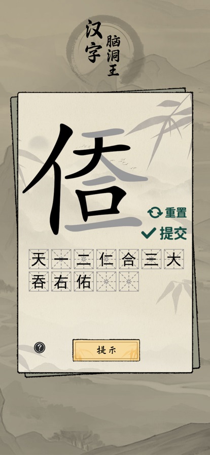 汉字脑洞王图1