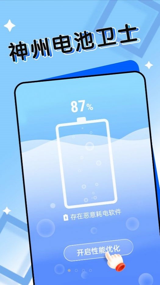 神州电池卫士截图2