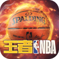 王者NBA官网版