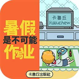 暑假是不可能写作业的app