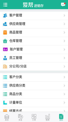 爱帮进销存截图2
