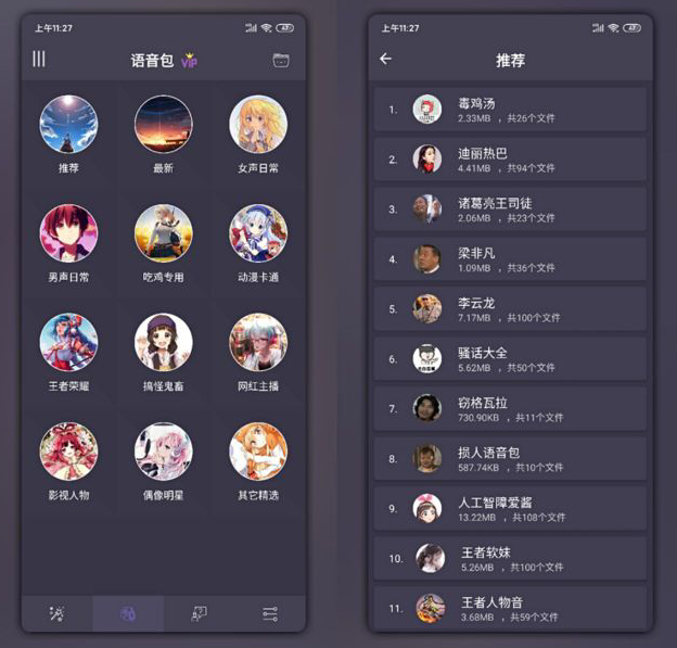 专业变声器破解版图1