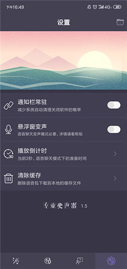 专业变声器破解版图2