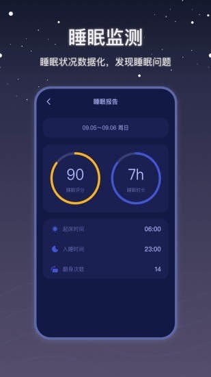 社会性睡眠截图3